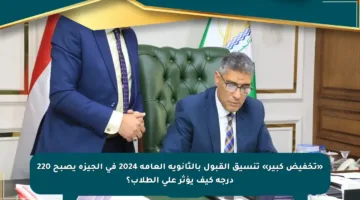 «تخفيض كبير» تنسيق القبول بالثانوية العامة 2024 في الجيزة يصبح 220 درجة كيف يؤثر على الطلاب؟